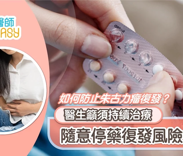 《醫師Easy》報導：如何防止朱古力瘤復發？醫生籲須持續治療　隨意停藥復發風險大增